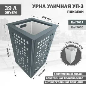 урна уличная уп-3 пиксели