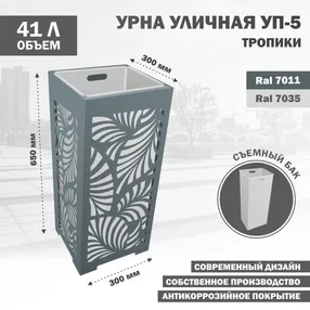 урна уличная уп-5 тропики