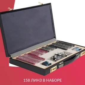 набор пробных очковых линз № 2 с оправой на 158 линз (металл с поверкой)