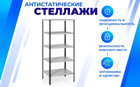 антистатический стеллаж с 4 полками spc 4м 1800х1200х500 мм